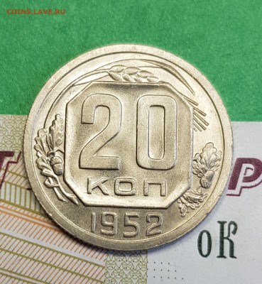 20 копеек 1952    до 22:00 по МСК 16.03.23 - 20230310_123316