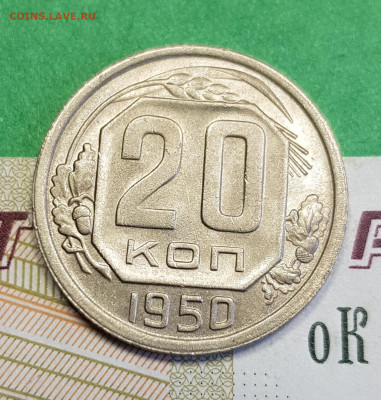20 копеек 1950    до 22:00 по МСК 16.03.23 - 20230310_123155