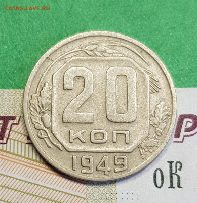 20 копеек 1949   до 22:00 по МСК 16.03.23 - 20230310_123120