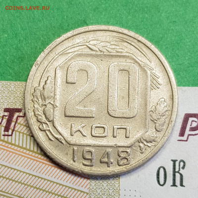 20 копеек 1948   до 22:00 по МСК 16.03.23 - 20230310_123046