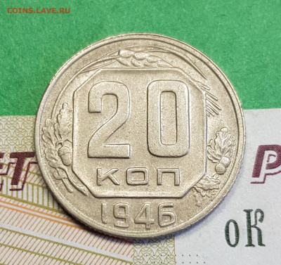 20 копеек 1946   до 22:00 по МСК 16.03.23 - 20230310_123008