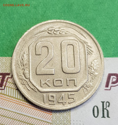20 копеек 1945   до 22:00 по МСК 16.03.23 - 20230310_122935