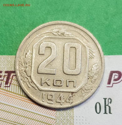 20 копеек 1944   до 22:00 по МСК 16.03.23 - 20230310_122901