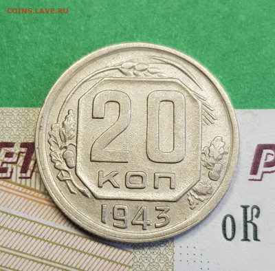 20 копеек 1943   до 22:00 по МСК 16.03.23 - 20230310_122826