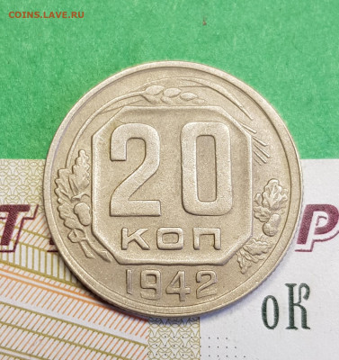20 копеек 1942   до 22:00 по МСК 16.03.23 - 20230310_122751