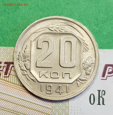 20 копеек 1941   до 22:00 по МСК 16.03.23 - 20230310_122717