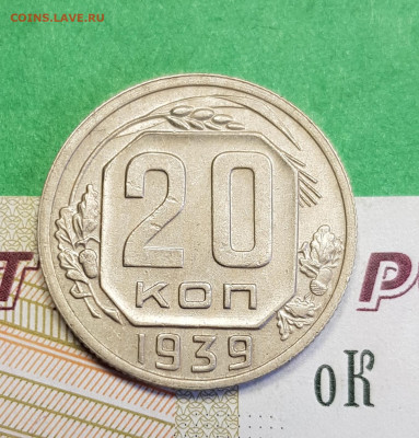 20 копеек 1939   до 22:00 по МСК 16.03.23 - 20230310_122643