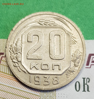 20 копеек 1938   до 22:00 по МСК 16.03.23 - 20230310_122611