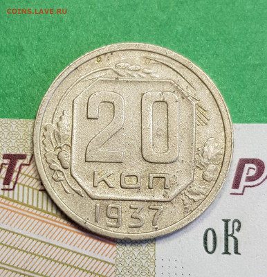 20 копеек 1937   до 22:00 по МСК 16.03.23 - 20230310_122320