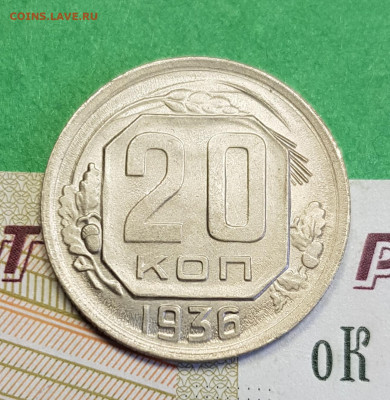 20 копеек 1936    до 22:00 по МСК 16.03.23 - 20230310_122243