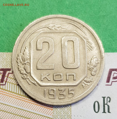 20 копеек 1935   до 22:00 по МСК 16.03.23 - 20230310_122207