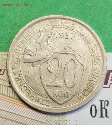 20 копеек 1933   до 22:00 по МСК 16.03.23 - 20230310_122133