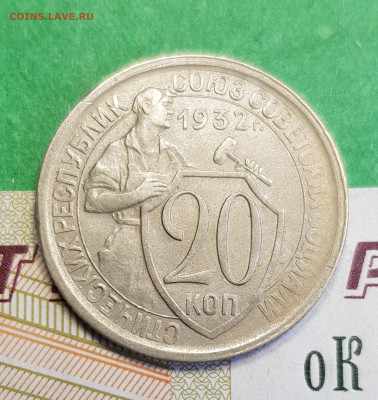 20 копеек 1932   до 22:00 по МСК 16.03.23 - 20230310_122042