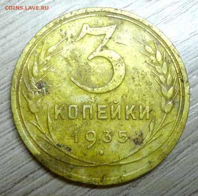3 копейки 1935г.звезда без разрезов? - DSC00012.JPG