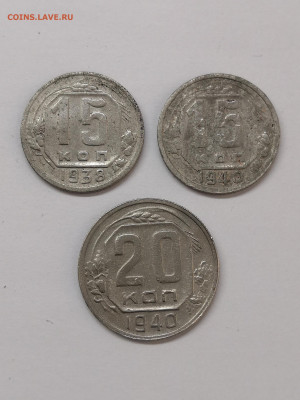 20 коп 1940г,15 коп.1938,1940г+бонус - IMG_20230228_122134