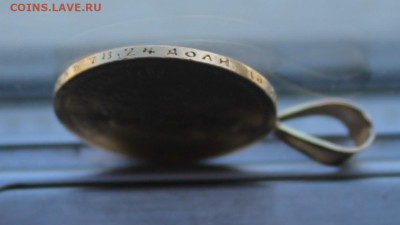 10 рублей 1899 год с ушком. - IMG_5476.JPG