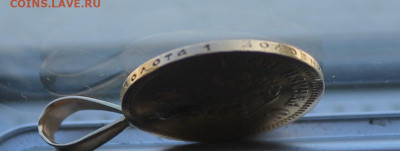 10 рублей 1899 год с ушком. - IMG_5474.JPG
