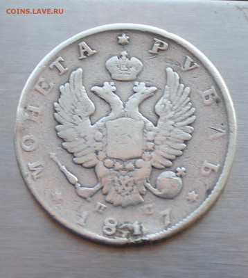 Рубль 1817 год с украшения - IMG_5481.JPG