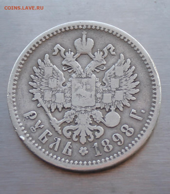Рубль 1898 год - IMG_5490.JPG