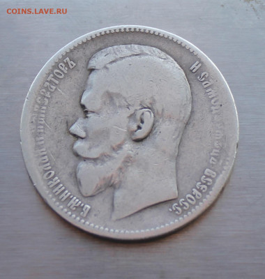 Рубль 1898 год - IMG_5489.JPG