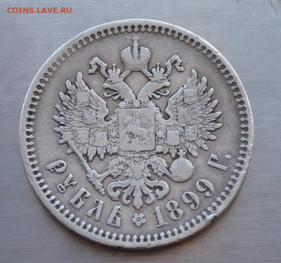 Рубль 1899 год - IMG_5498.JPG