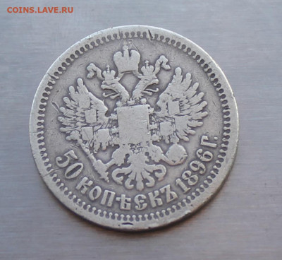 50 копеек 1896 год - IMG_5521.JPG