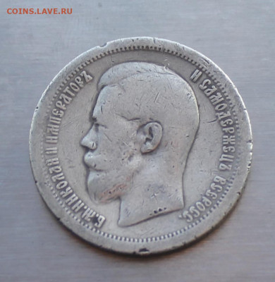 50 копеек 1896 год - IMG_5519.JPG