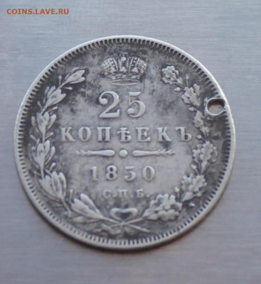 25 копеек 1850 год с дыркой - IMG_5537.JPG