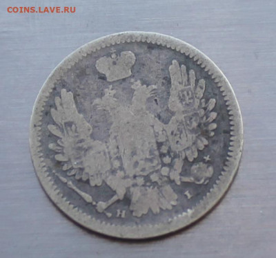 10 копеек 1855 год - IMG_5543.JPG