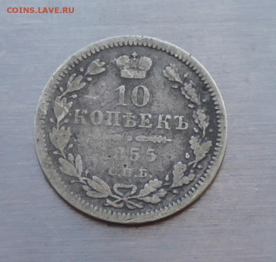 10 копеек 1855 год - IMG_5541.JPG
