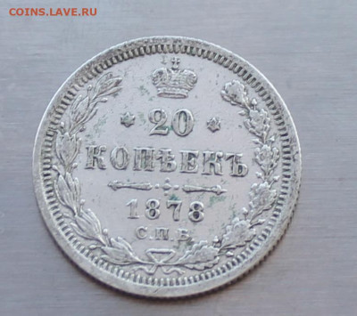 20 копеек 1878 год - IMG_5566.JPG