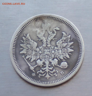 20 копеек 1859 год реставрированная - IMG_5573.JPG