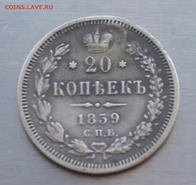 20 копеек 1859 год реставрированная - IMG_5571.JPG