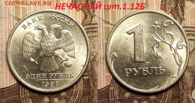 1р 1998 ММД ШТ.1.12Б ОТЛ.ШТ.БЛЕСК,ЗНАК РУБЛЯ ШТ.А РЕДК+БОНУС - IMG20230310144837
