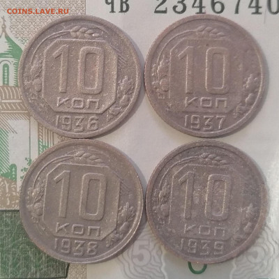 10 копеек 1936,37,38,39  до 12.03.2023 - IMG_20230310_171315
