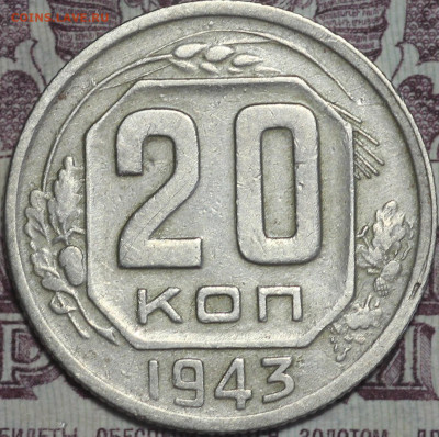 20 копеек 1943 - IMG_0292.JPG