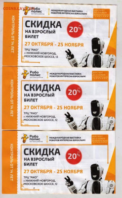ТРИ билета на ВЫСТАВКУ РОБОТОВ 2020 г до 16.03.23 г. в 23.00 - 059