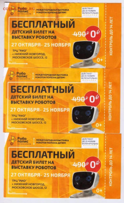 ТРИ билета на ВЫСТАВКУ РОБОТОВ 2020 г до 16.03.23 г. в 23.00 - 060