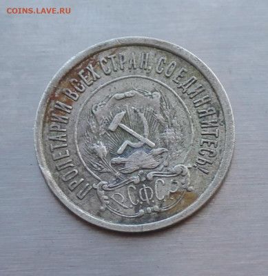 20 копеек 1921 год. - IMG_5576.JPG