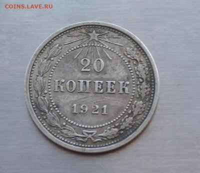 20 копеек 1921 год. - IMG_5574.JPG