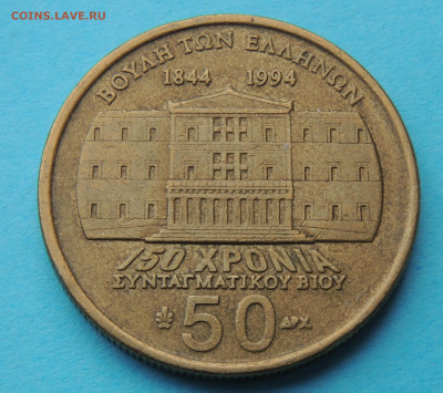 Греция 50 драхм 1994 150 лет Конституции до 15.03 - DSCN2468.JPG