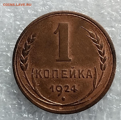 1 коп 1924 год с веньчикам. - IMG_20230310_092754