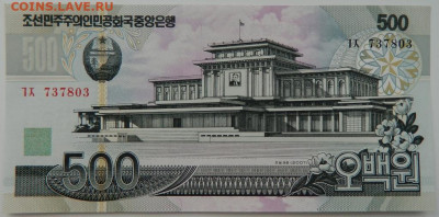 Северная Корея (КНДР) 500 вон 2007 г. С рубля! до 15.03.23 - DSCN9447.JPG