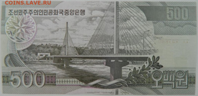 Северная Корея (КНДР) 500 вон 2007 г. С рубля! до 15.03.23 - DSCN9448.JPG