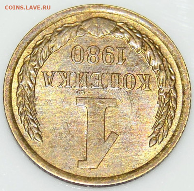 1 коп.1980г.Шт.2. - _DSC0066.JPG