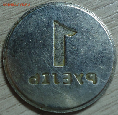 1 рубль, вроде??? - DSC00014.JPG