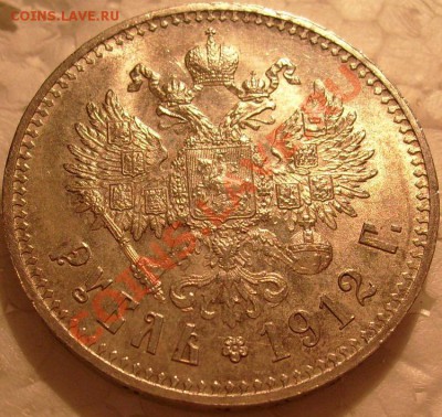 1 рубль 1912г . - S7305009.JPG