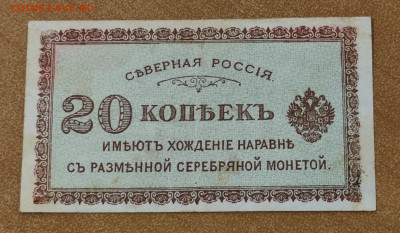 20 копеек 1918 Северная Россия до 15.03 в 22-00 - IMG_20221228_005603