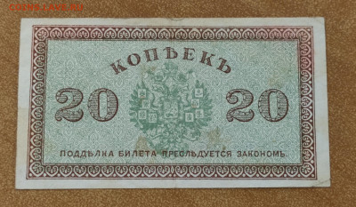 20 копеек 1918 Северная Россия до 15.03 в 22-00 - IMG_20221228_005637