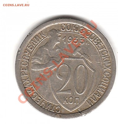 20 коп 1933 г до 16.12.2011г 20.00 мск - Изображение 793